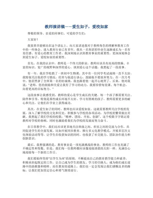 教师演讲稿——爱生如子,爱校如家