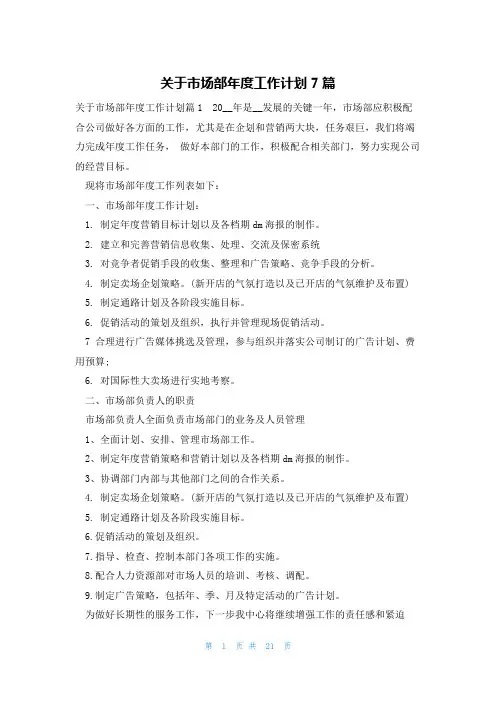 关于市场部年度工作计划7篇