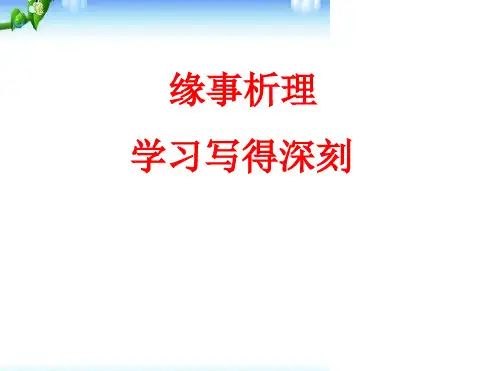 《缘事析理学习写得深刻》最新ppt课件