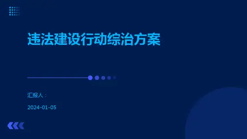 违法建设行动综治方案