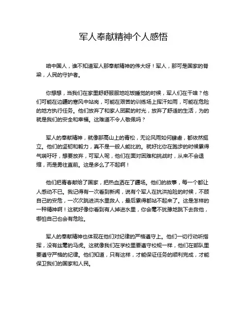 军人奉献精神个人感悟