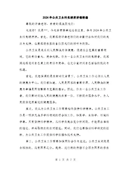2024年公共卫生科竞聘演讲稿精编(3篇)