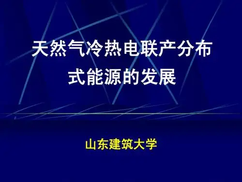天然气分布式能源介绍