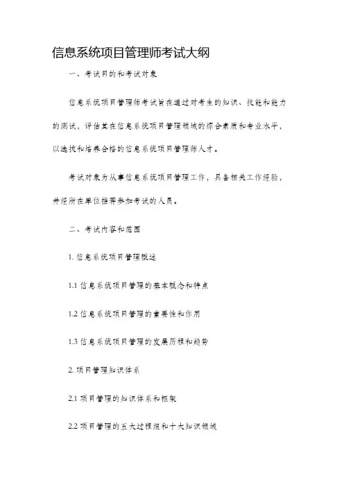 信息系统项目管理师考试大纲