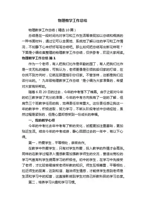 物理教学工作总结（精选10篇）