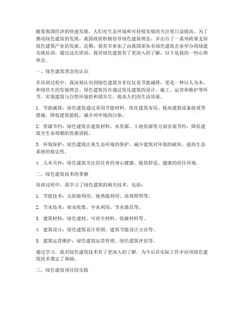 绿建实践培训心得体会