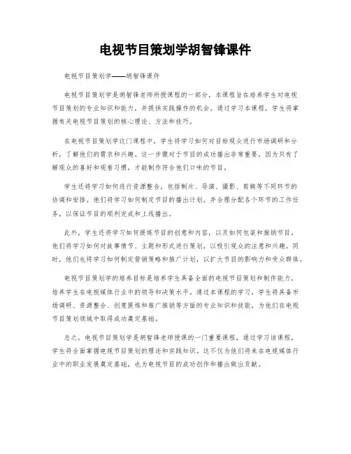 电视节目策划学胡智锋课件
