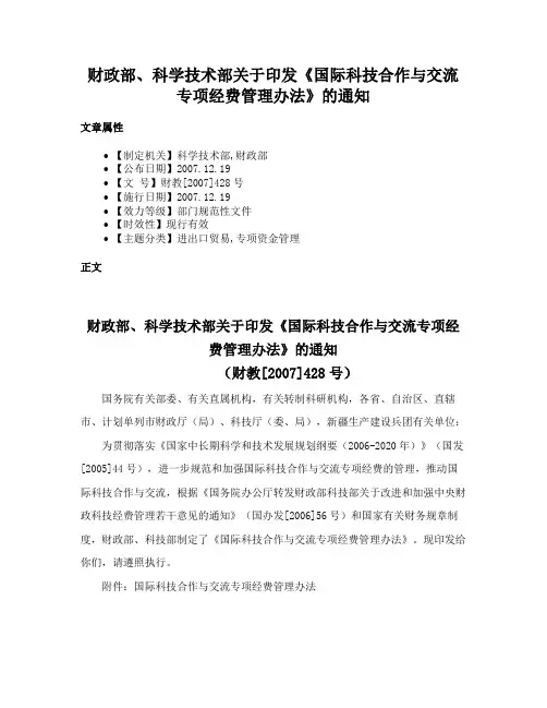 财政部、科学技术部关于印发《国际科技合作与交流专项经费管理办法》的通知