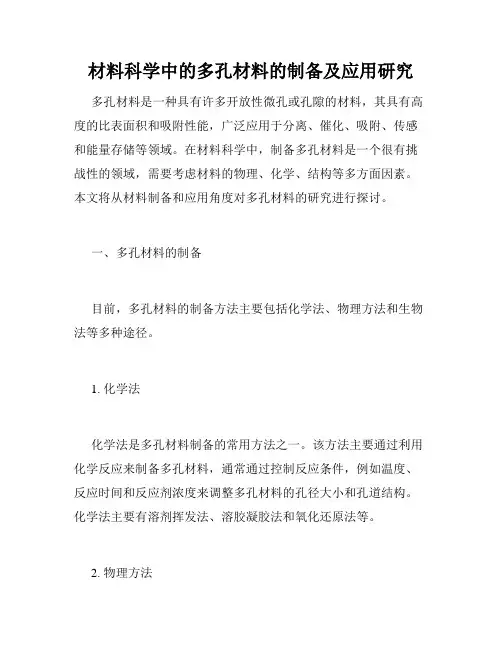 材料科学中的多孔材料的制备及应用研究
