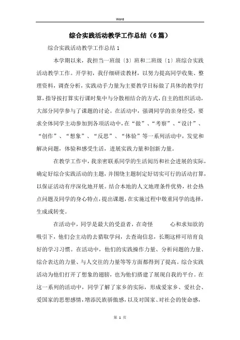 综合实践活动教学工作总结(6篇)