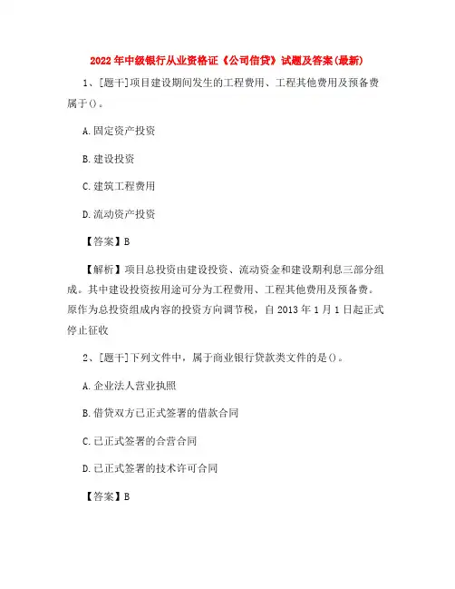 2022年中级银行从业资格证《公司信贷》试题及答案(最新)33