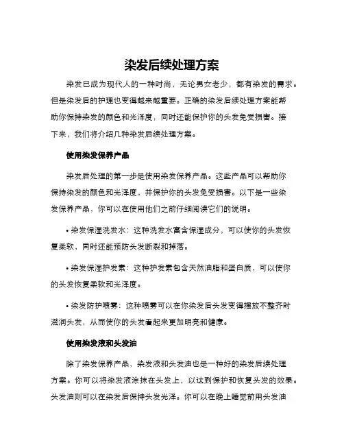 染发后续处理方案