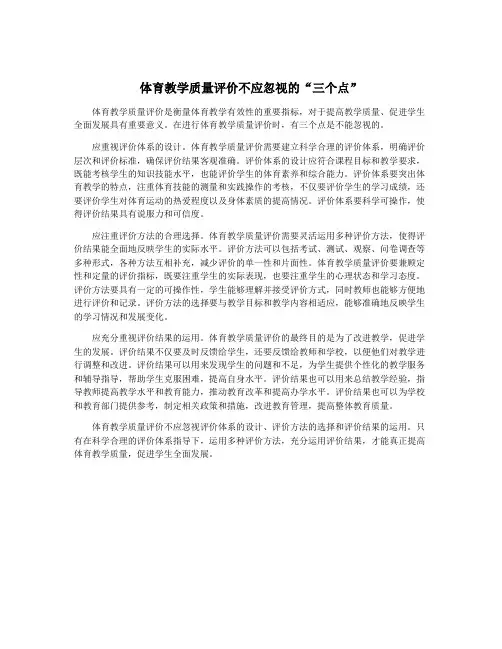 体育教学质量评价不应忽视的“三个点”