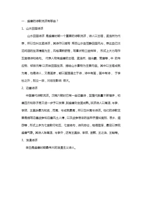 盛唐的诗歌流派