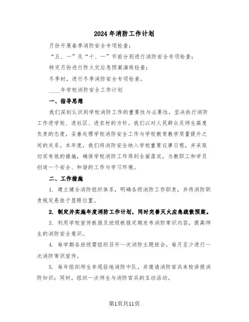 2024年消防工作计划（四篇）