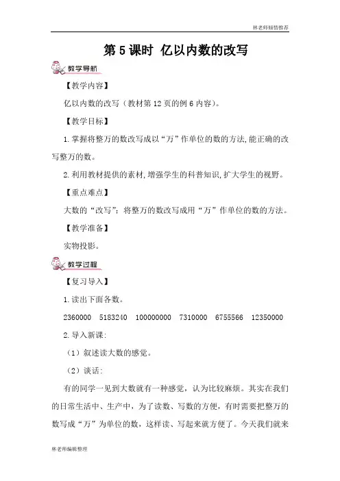 第5课时 亿以内数的改写