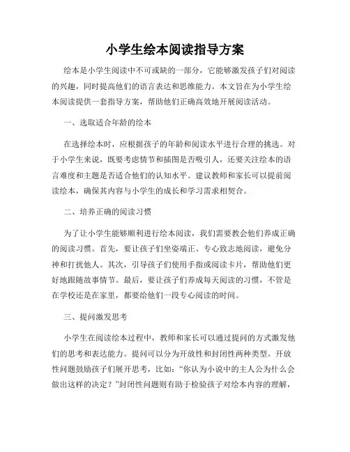 小学生绘本阅读指导方案