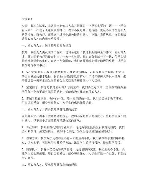 匠心育人才教师演讲稿