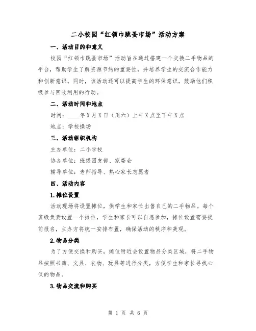 二小校园“红领巾跳蚤市场”活动方案(2篇)