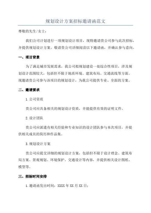 规划设计方案招标邀请函范文