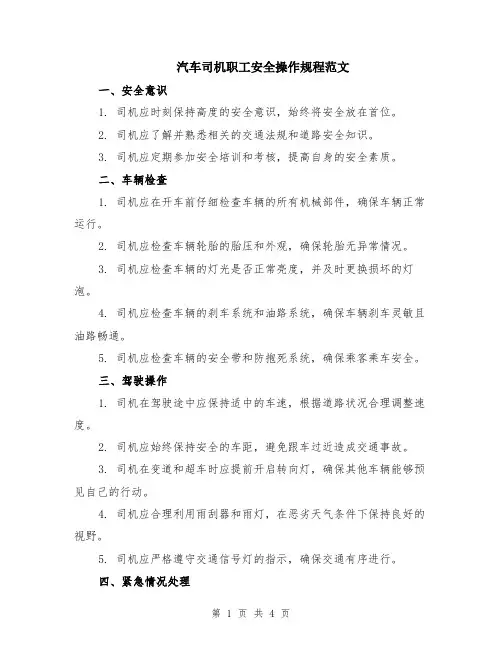 汽车司机职工安全操作规程范文（二篇）