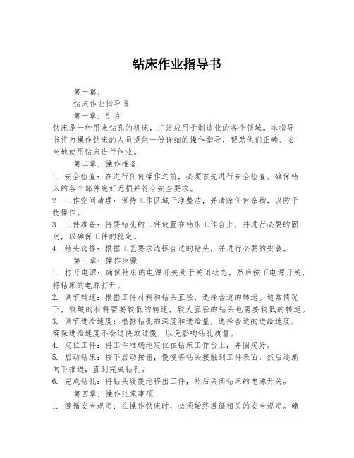 钻床作业指导书