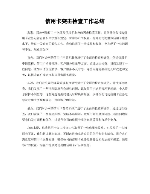 信用卡突击检查工作总结