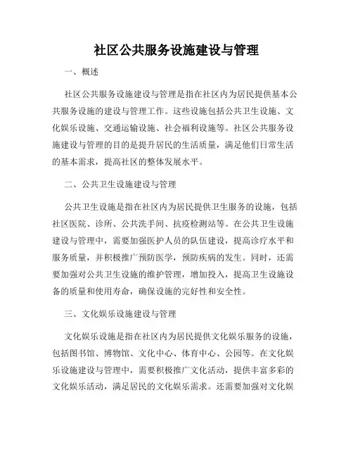 社区公共服务设施建设与管理