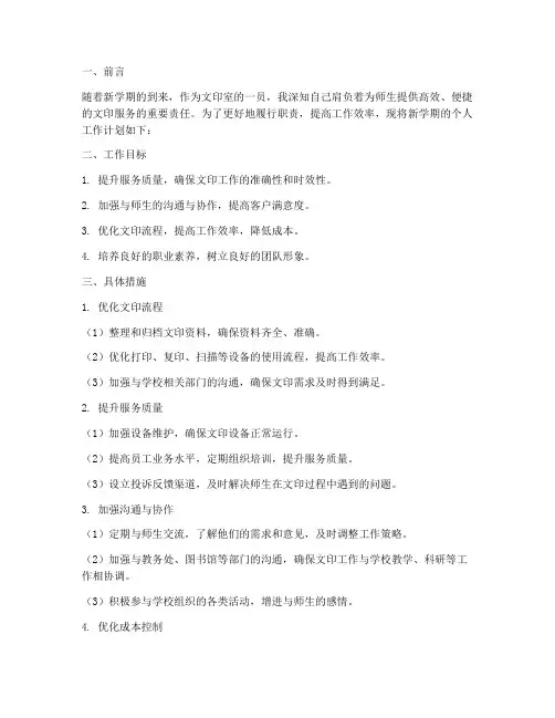 文印室新学期个人工作计划