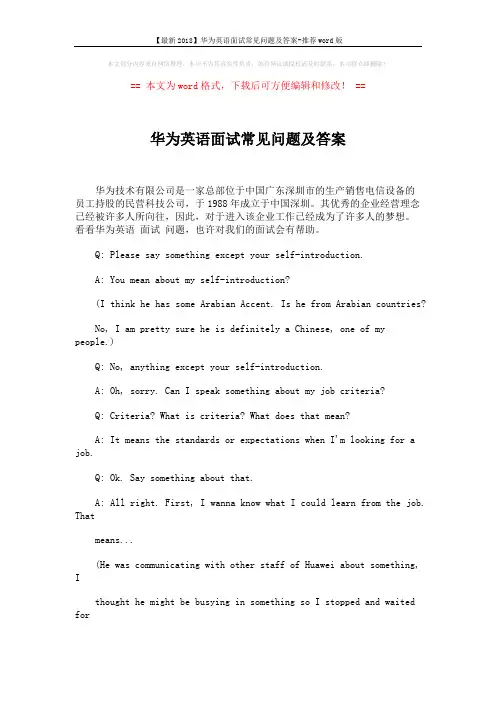 【最新2018】华为英语面试常见问题及答案-推荐word版 (4页)