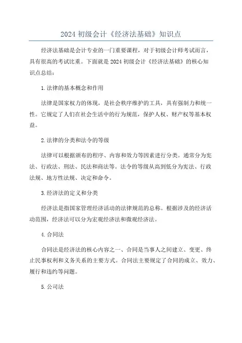 2024初级会计《经济法基础》知识点