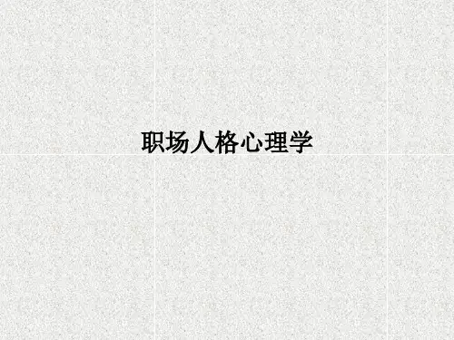 职场人格心理学ppt课件