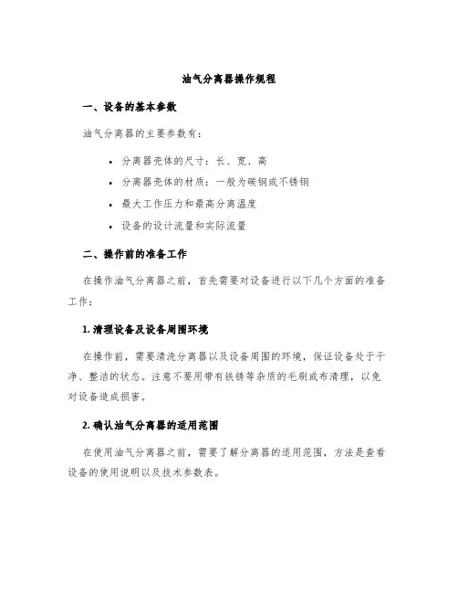 油气分离器操作规程