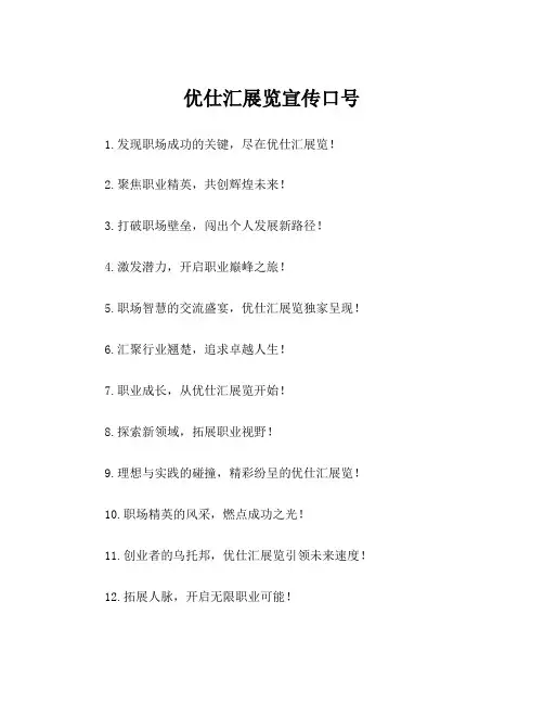 优仕汇展览宣传口号