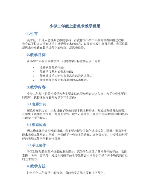 小学二年级上册美术教学反思
