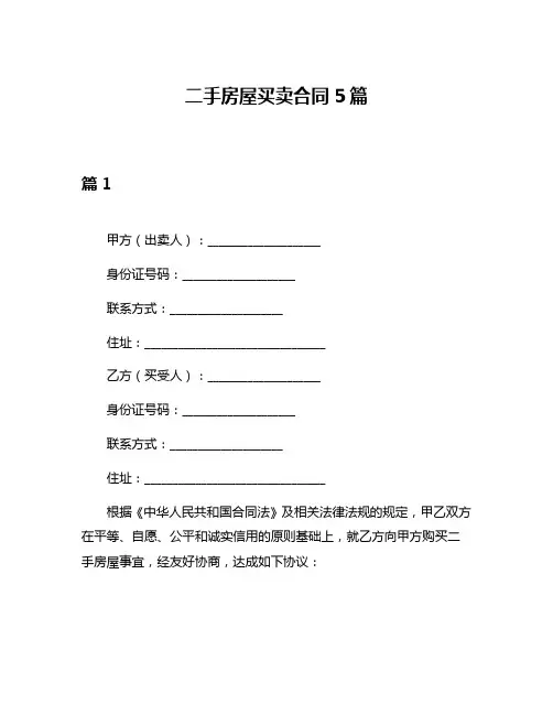 二手房屋买卖合同5篇
