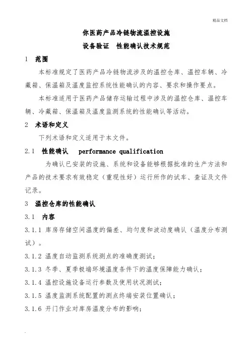 医药产品冷链物流温控设施设备验证性能确认技术规范