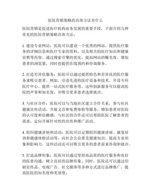 医院营销策略的具体方法有什么