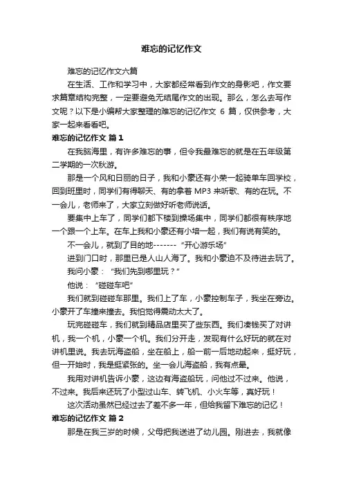 难忘的记忆作文六篇