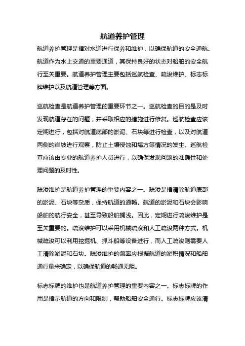 航道养护管理