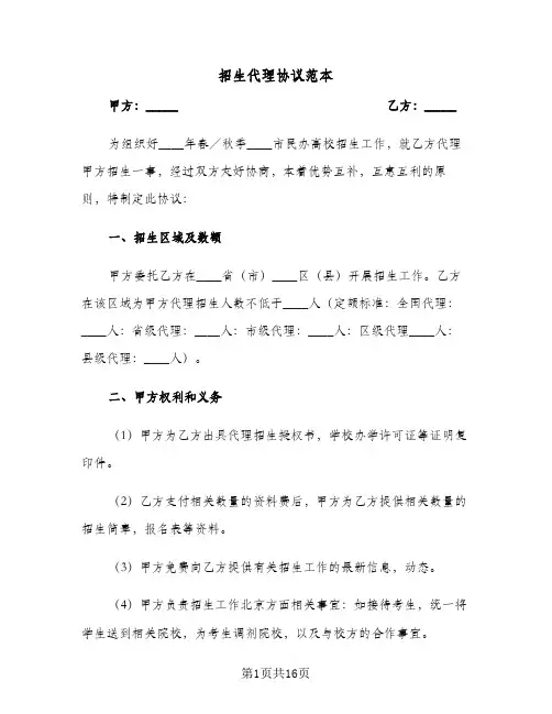 招生代理协议范本(五篇)