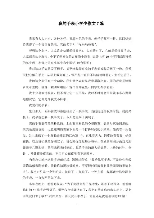 我的手表小学生作文范文精选