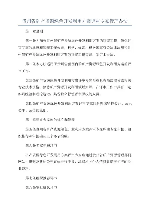 贵州省矿产资源绿色开发利用方案评审专家管理办法