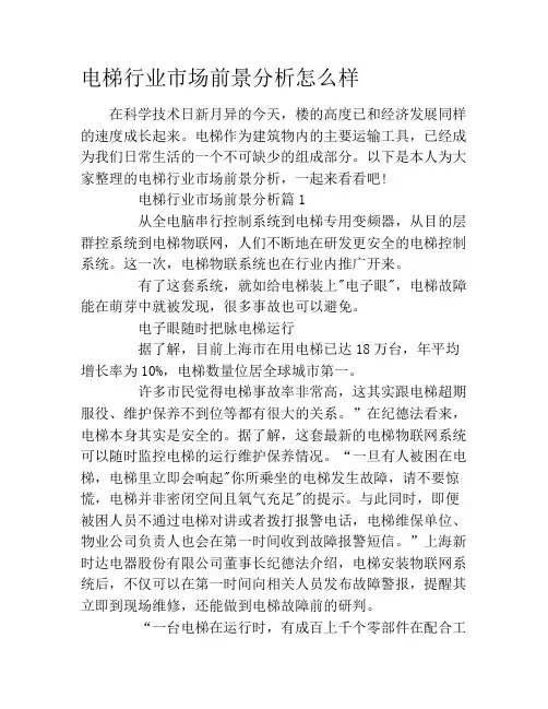 电梯行业市场前景分析怎么样