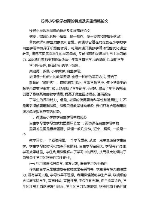 浅析小学数学微课的特点及实施策略论文