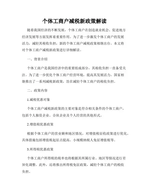 个体工商户减税新政策解读