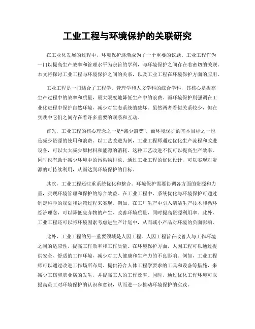 工业工程与环境保护的关联研究