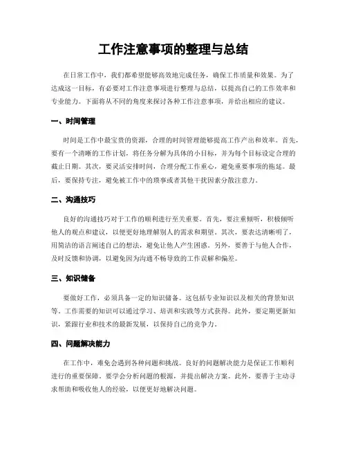 工作注意事项的整理与总结
