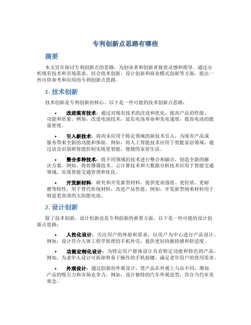 专利创新点思路有哪些