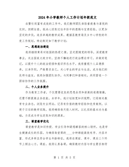 2024年小学教师个人工作计划年级范文(二篇)